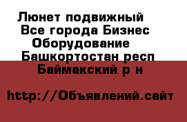 Люнет подвижный . - Все города Бизнес » Оборудование   . Башкортостан респ.,Баймакский р-н